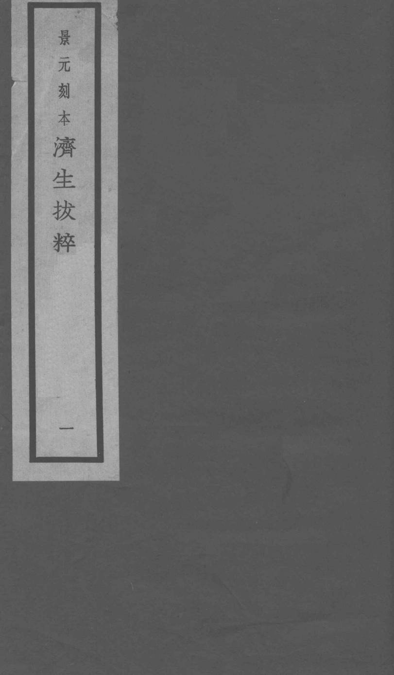 景元刻本济生拔粹  卷1-2
